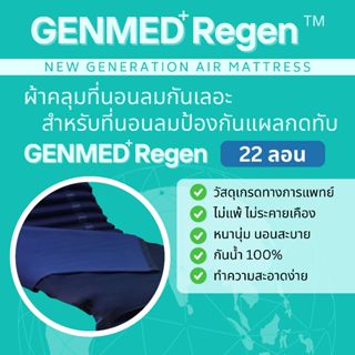 ผ้าคลุมกันเลอะ สำหรับที่นอนลมป้องกันแผลกดทับแบบ 22 ลอน GENME…