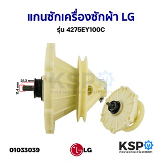 แกนซัก เฟืองซัก เครื่องซักผ้า LG แอลจี 475EY100C รุ่น  WP-13…