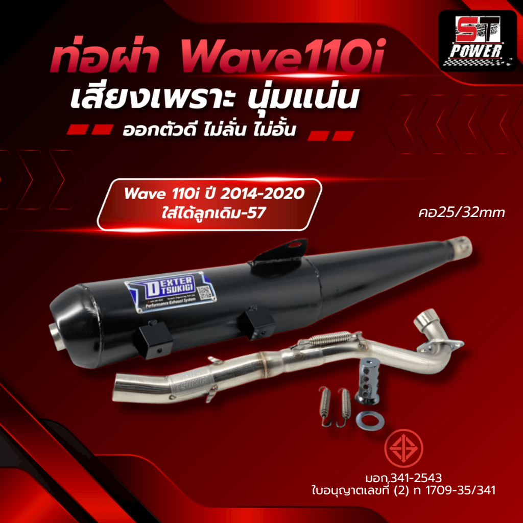 ท่อผ่ากึ่งหมกกึ่งเปิด Wave 110i ปี 2008-2013 คอตรง / Wave 110i ปี 2014-2020 / Wave 110i ปี 2021-2026 / เฉพาะคอ มีมอก.