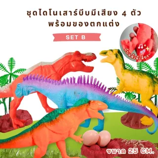 โมเดลไดโนเสาร์ โมเดลสัตว์ยาง โมเดลสัตว์ป่า ของเล่นไดโนเสาร์บีบมีเสียง