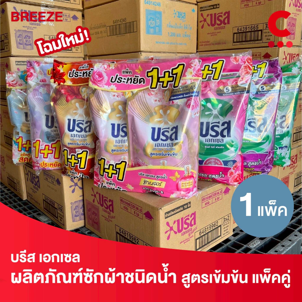 บรีส เอกเซล ผลิตภัณฑ์ซักผ้าชนิดน้ำ ขนาด 1100 - 1250 มล. แพ็คคู่ 2 ถุง