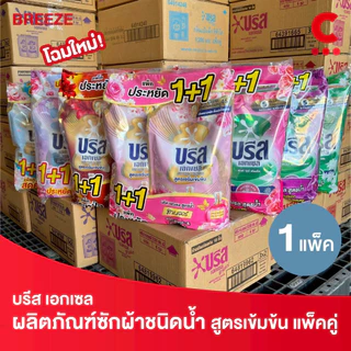 บรีส เอกเซล ผลิตภัณฑ์ซักผ้าชนิดน้ำ ขนาด 1100 - 1250 มล. แพ็คคู่ 2 ถุง