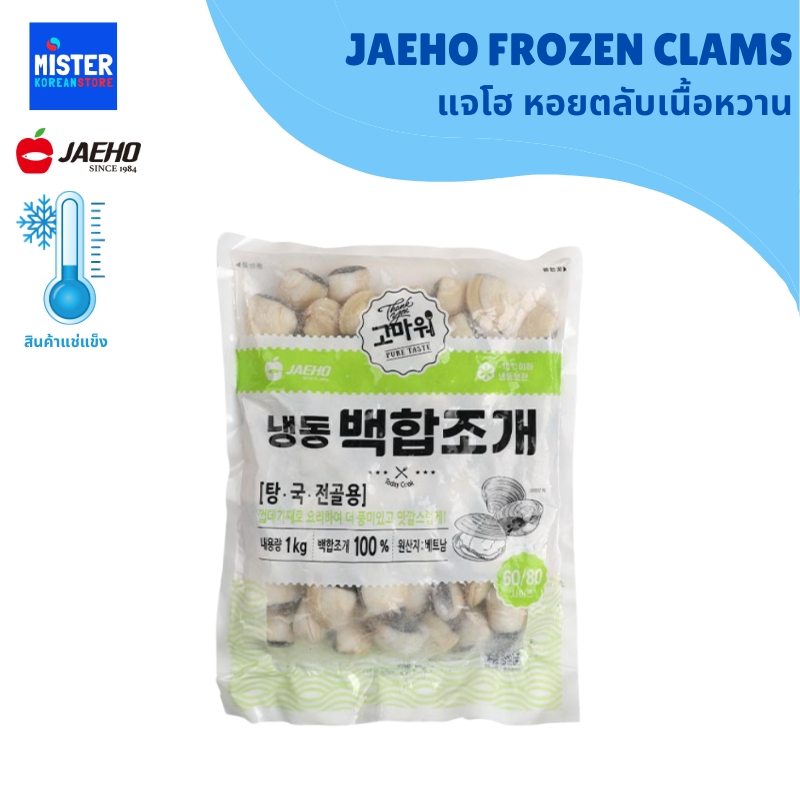 ❄️สินค้าแช่แข็ง แจโฮ หอยตลับเนื้อหวาน JAEHO FROZEN CLAMS 재호 백합조개