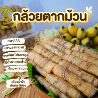 30%120 คืนคอยน์180✨ กล้วยตากธรรมชาติ หลายรสชาติ