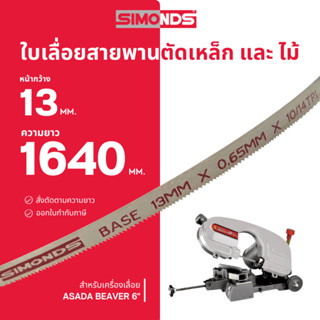 ใบเลื่อยสายพาน ตัดเหล็ก ตัดไม้ 13 x 1640 mm. (ฟัน 10/14 TPI)…