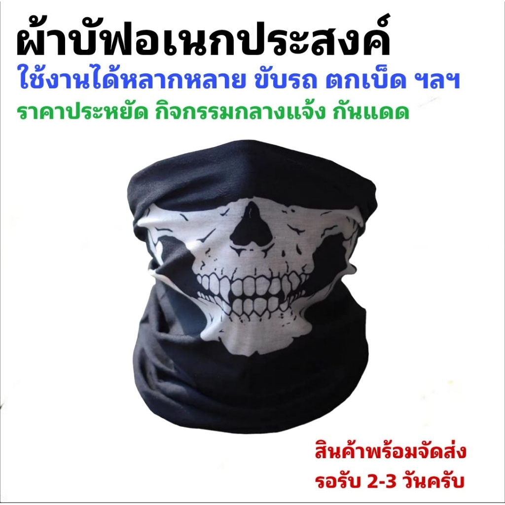 ผ้าบัฟกันฝุ่นและแดด สำหรับกิจกรรมกลางแจ้ง