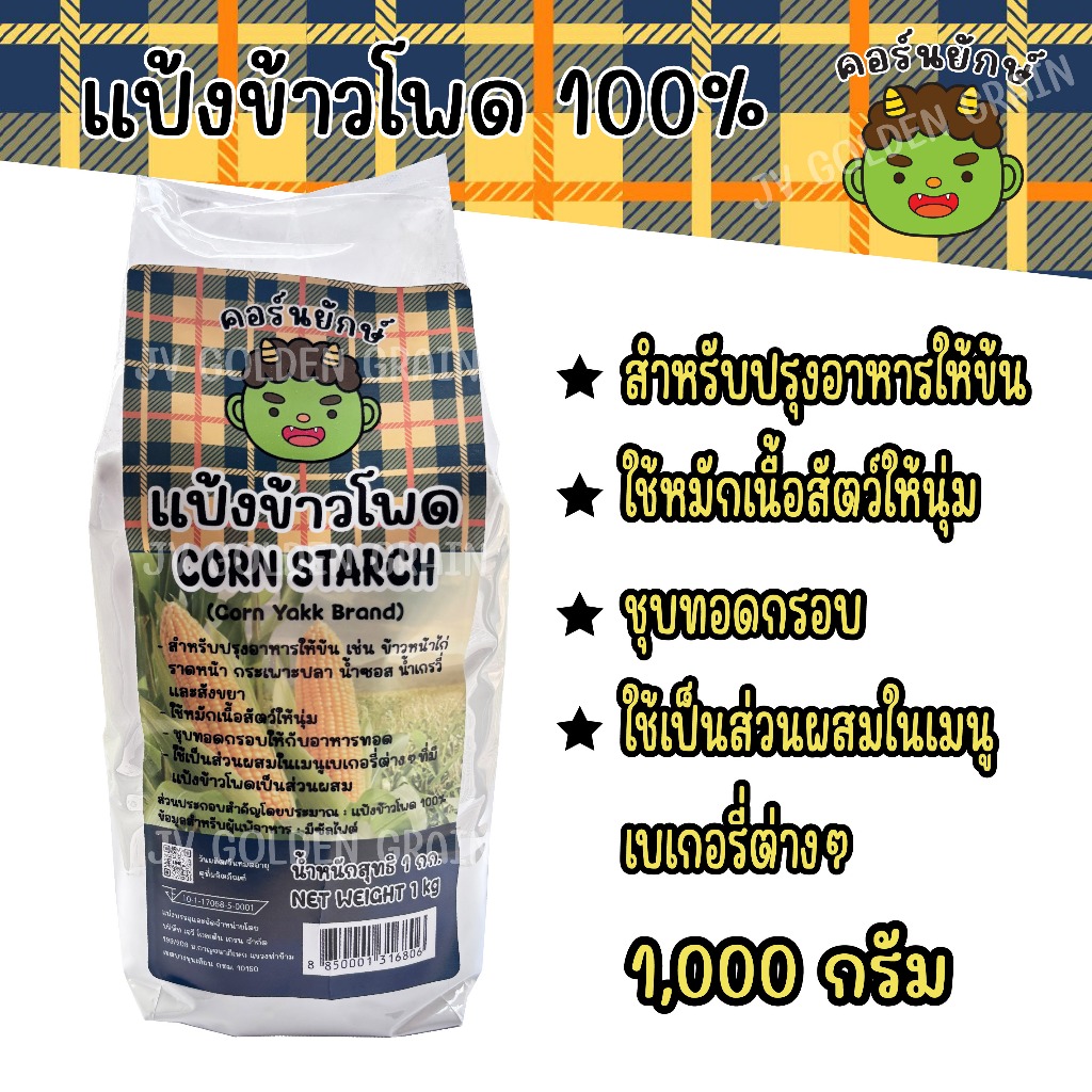 แป้งข้าวโพด 100% ตรา คอร์นยักษ์ ขนาด 1,000 กรัม / Corn Starch (Corn Yakk Brand) 1KG