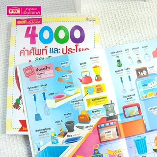 MISBOOK หนังสือ 4000 คำศัพท์และประโยครอบตัวหนูน้อย อังกฤษ-ไทย มีภาพประกอบทุกคำศัพท์