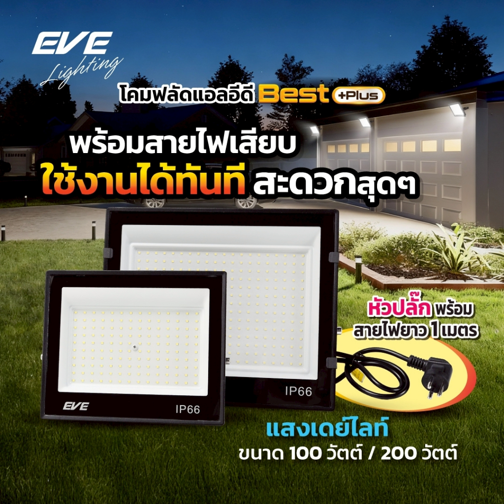 โคมฟลัดไลท์ พร้อมปลั๊ก สายยาว 1 เมตร แอลอีดี LED BEST PLUS ขนาด 100W และ 200W แสงขาว 6500K