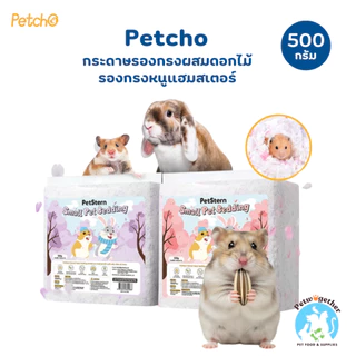 Petcho กระดาษรองกรงแฮมสเตอร์ผสมดอกไม้ สำหรับสัตว์เลี้ยงแฮมสเตอร์ 500g.
