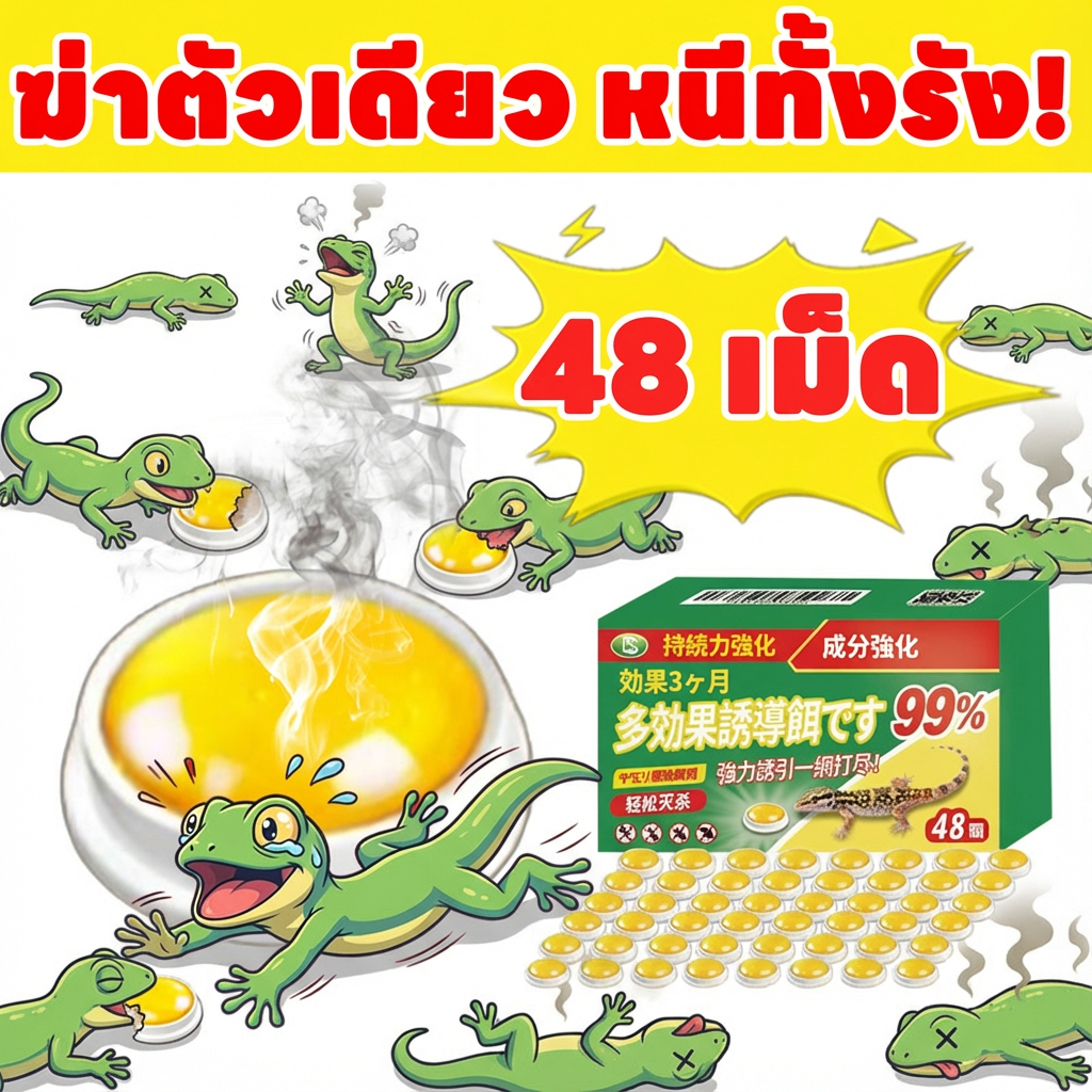 48 เม็ด！ยาฆ่าจิ้งจก  ยาจิ้งจก ไล่จิ้งจก ยาฆ่าตุ๊กแก ยากำจัดตุ๊กแก ฆ่าจิ้งจก ปลอดภัยต่อเด็กและสัตว์เลี้ยง