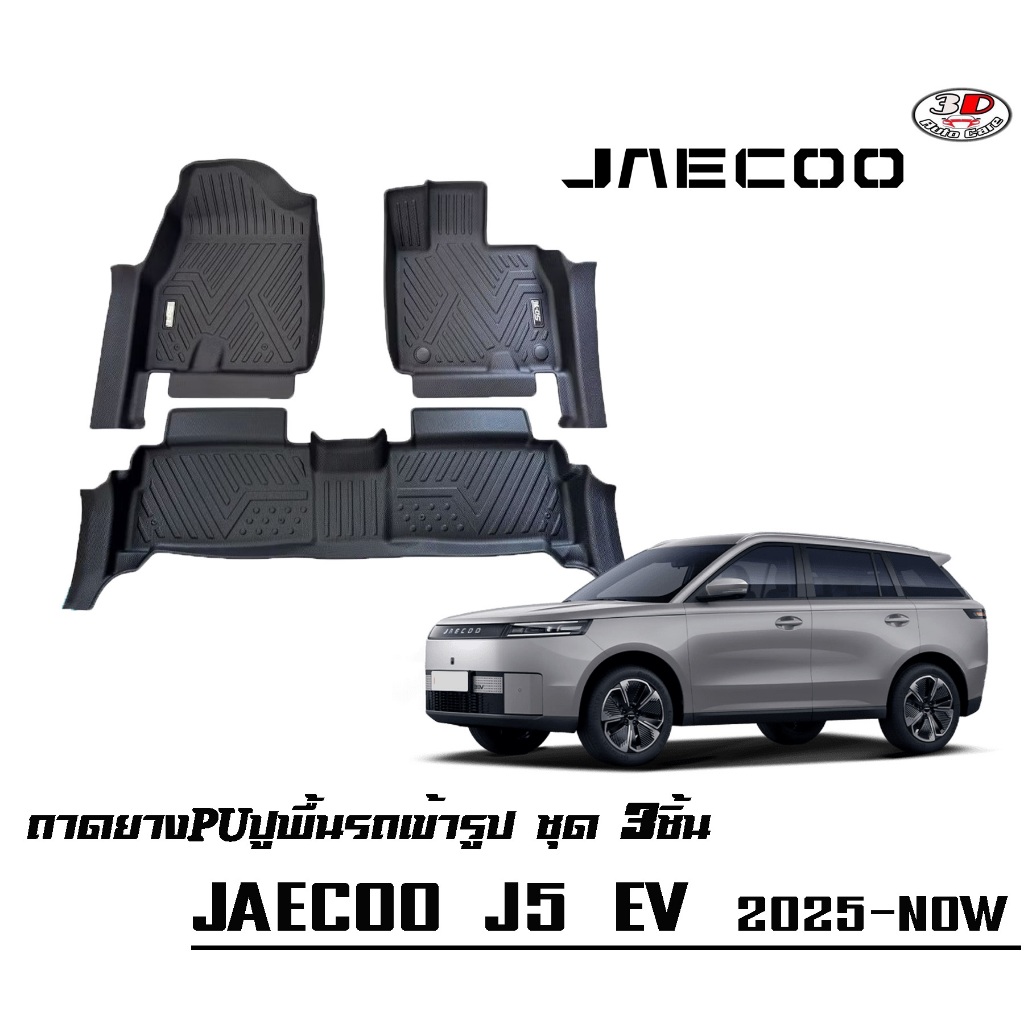 พรมยางPU 5D เข้ารูปตรงรุ่น JAECOO J5 EV กันฝุ่นกันน้ำ100%