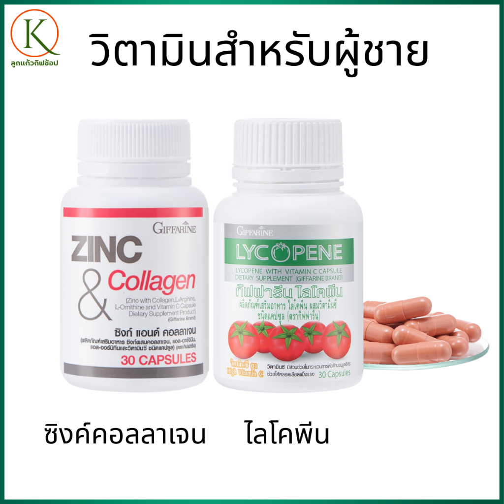 กิฟฟารีน ซิงค์คอลลาเจน ไลโคพีน สารสกัดจากมะเขือเทศ วิตามินเหมาะสำหรับผู้ชาย