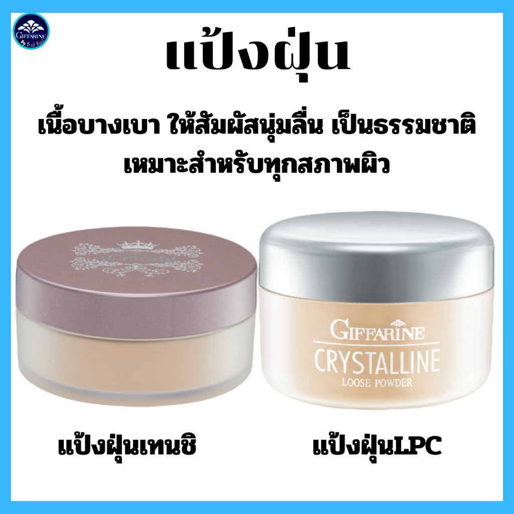 แป้งฝุ่นแต่งหน้า กิฟฟารีน เนื้อบางเบา เนื้อละเอียด กันน้ำกันเหงื่อ คุมมัน ให้ความเป็นธรรมชาติ