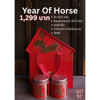 Keawging Year of Horse - เซ็ตเขียวกิงปีม้า บรรจุ ขิงและขิงผส…