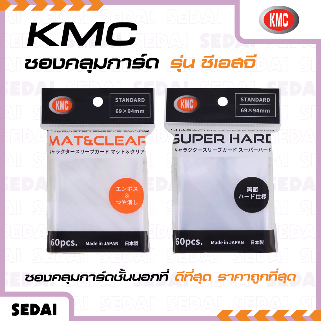 [ ส่งฟรี 🔥 ] KMC Character Sleeve Guard ซองคลุมการ์ดชั้นนอกที่ดีที่สุด ราคาถูกที่สุด ซองการ์ดเกม ซอง