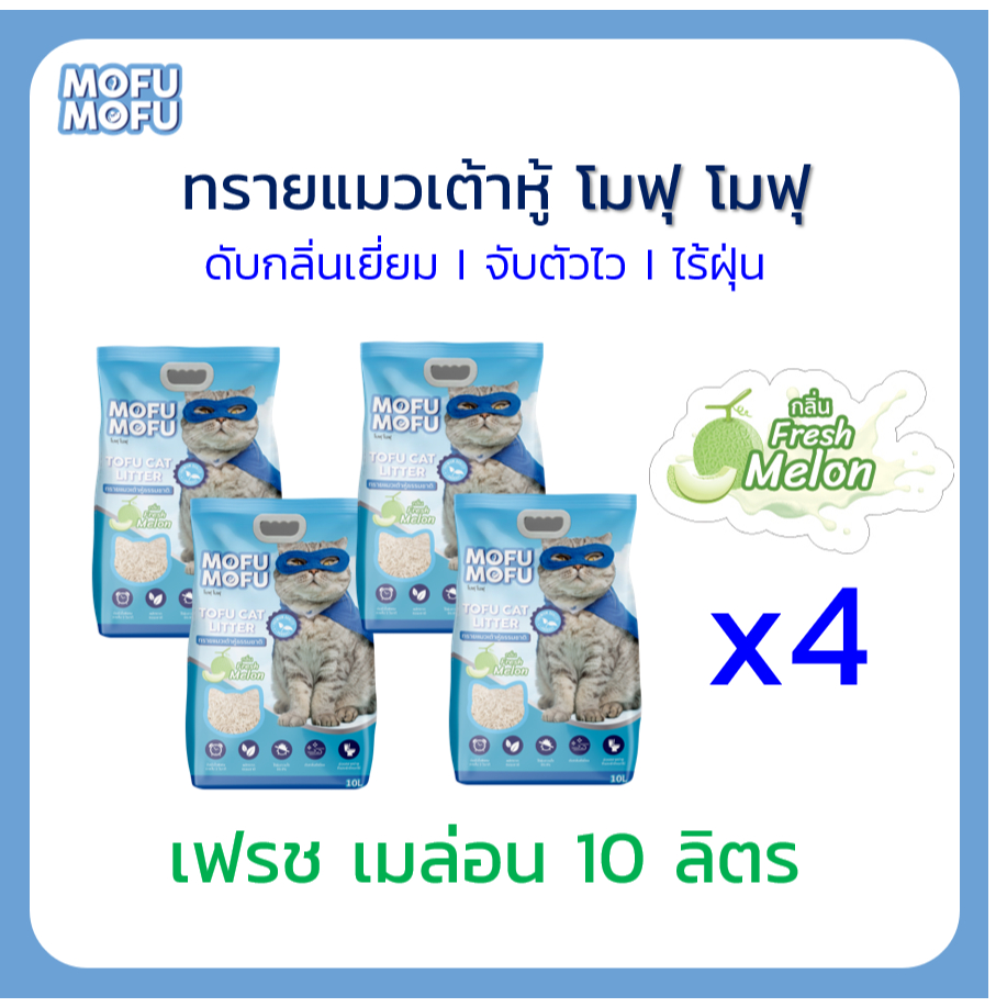 ทรายแมวเต้าหู้ พรีเมียม Mofu Mofu 10 ลิตร กลิ่น เมล่อน จำนวน 4 ถุง (40 ลิตร)