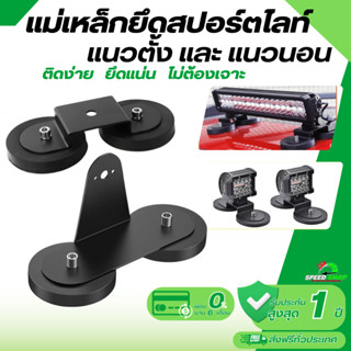 แม่เหล็กยึดสปอร์ตไลท์ แม่เหล็กยึดไฟหลังคารถ แรงดูดสูงยึดไฟสป…