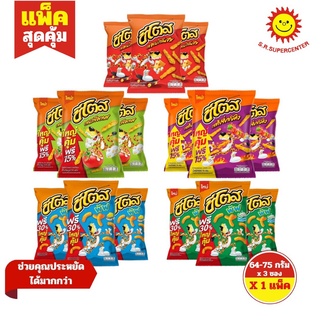 [ 1แพ็ค ] Cheetos ชีโตส ข้าวโพดทอดกรอบ ขนาด 64-75 กรัม x3 ซอง (1แพ็ค) มี 5 รสชาติ