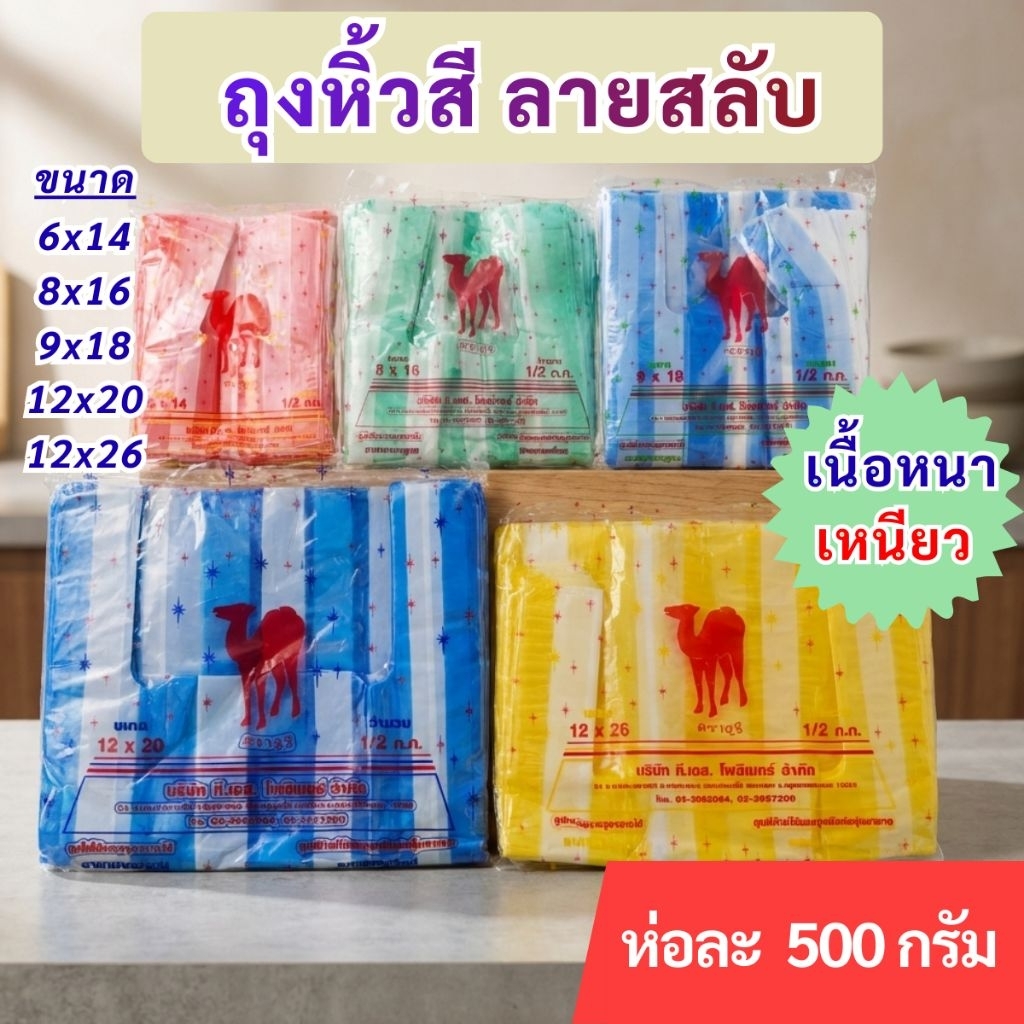 ถุงหิ้วสีลาย อย่างหนา เหนียว อย่างดี ห่อละ500กรัม ใส่ขวดแก้วได้ไม่ต้องซ้อนถุง 🐪 ถุงสีลาย ตราอูฐ