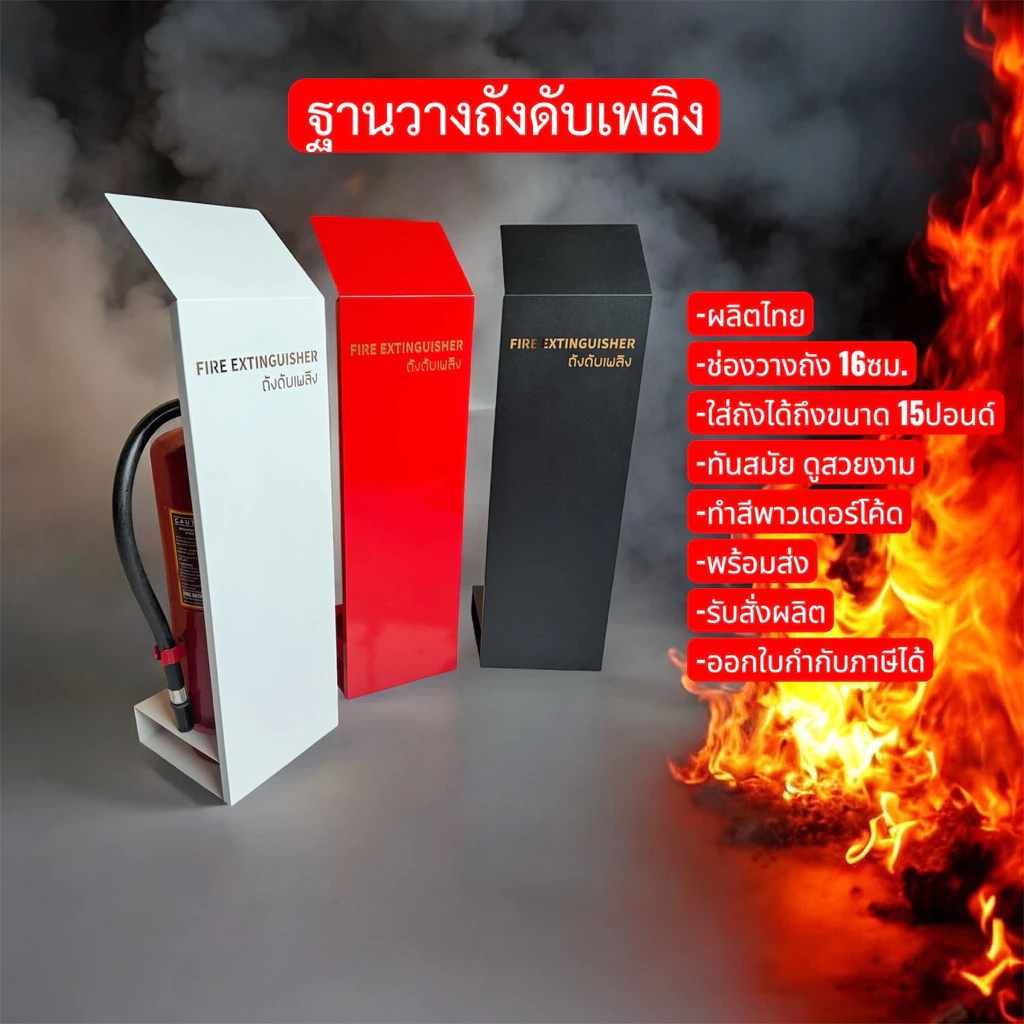 ที่วางถังดับเพลิง ฐานวางถังดับเพลิง มี 3 สี ขาว ดำ แดง พร้อมส่ง🧯🔥🔥🔥