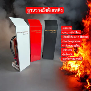ที่วางถังดับเพลิง ฐานวางถังดับเพลิง มี 3 สี ขาว ดำ แดง พร้อมส่ง🧯🔥🔥🔥