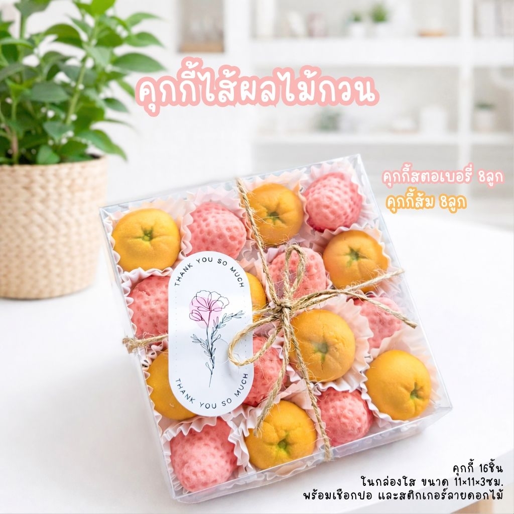 อบ-อุ่น🍊คุกกี้ส้มยูสุ คุกกี้สตอเบอรี่🍓คุกกี้เนยสด ไส้แยมส้ม ไส้สตอเบอรี่ ขนม ของขวัญ ของฝาก