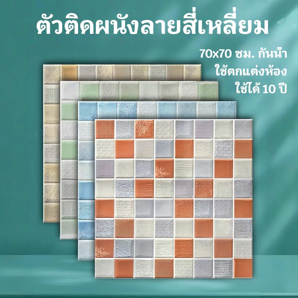 วอลเปเปอร์ วอลเปเปอร์ติดผนัง 3D แผ่นใหญ่ 70*70cm มีกาวในตัว กันน้ำ กันกระแทก ตกแต่งห้อง สำหรับติดเพดานห้อง
