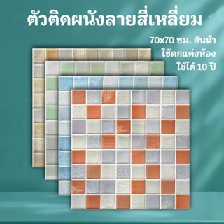 วอลเปเปอร์ วอลเปเปอร์ติดผนัง 3D แผ่นใหญ่ 70*70cm มีกาวในตัว …