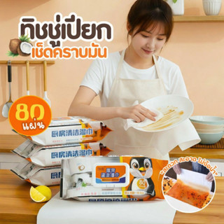 ทิชชู่เปียกสำหรับห้องครัว ทำความสะอาด เช็ดคราบมัน จาน เครื่อ…