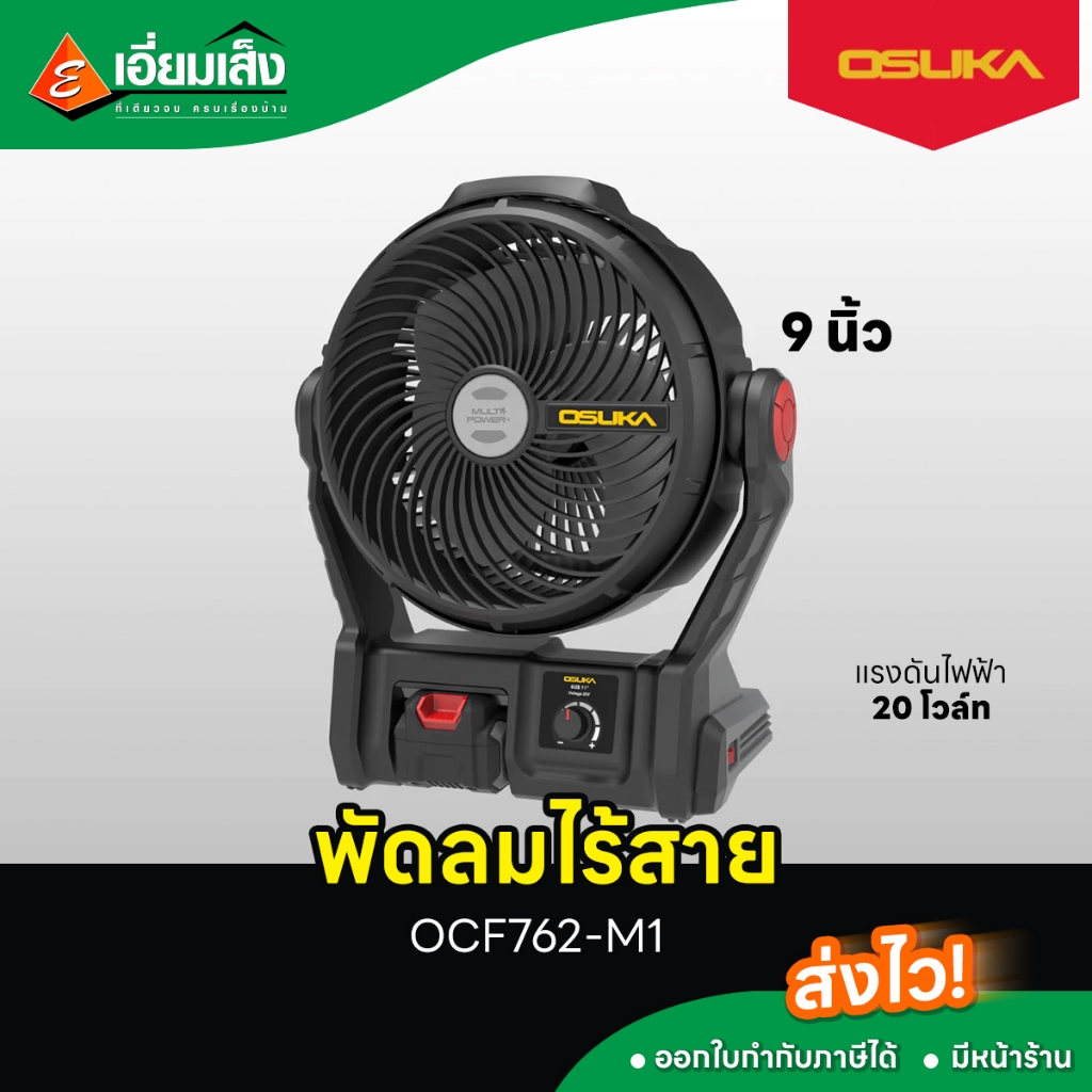 OSUKA พัดลมไร้สาย 9" OCF762-M1 20V