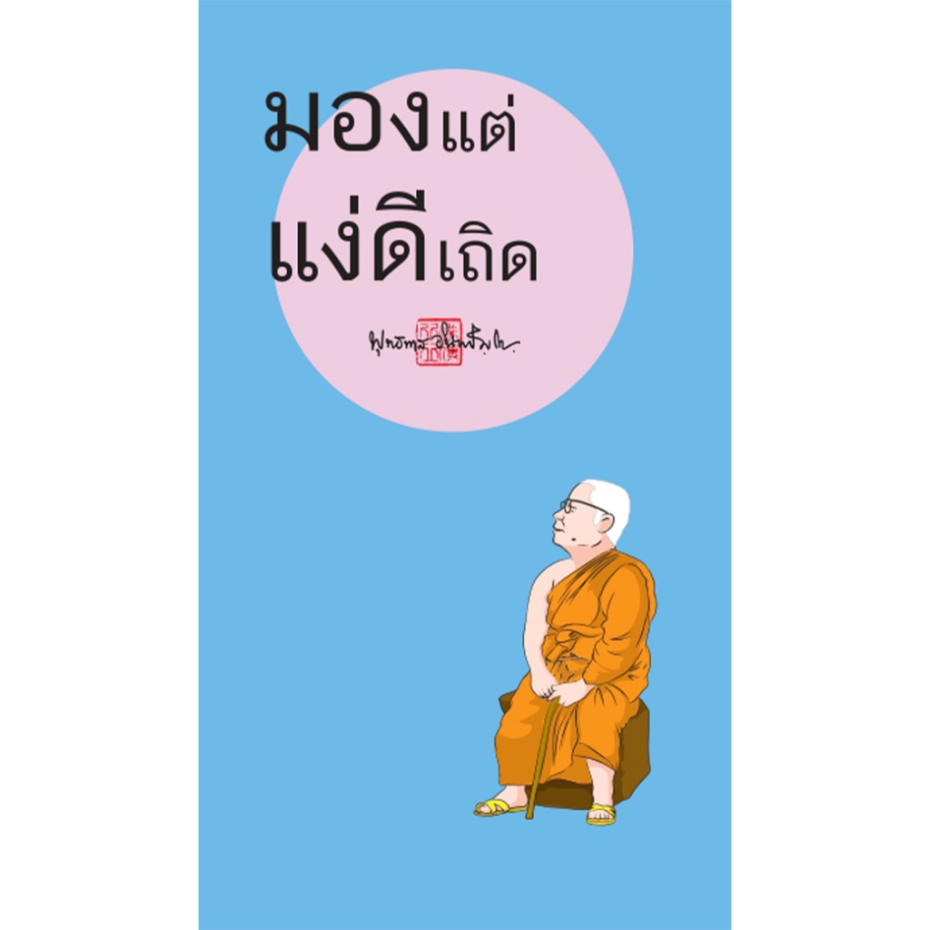 สมุดฉีกลายท่านพุทธทาส มองแต่แง่ดีเถิด (ฉบับพกพา) สำนักพิมพ์ สุขภาพใจ จดบันทึก วาดภาพ โน้ต เลคเชอร์