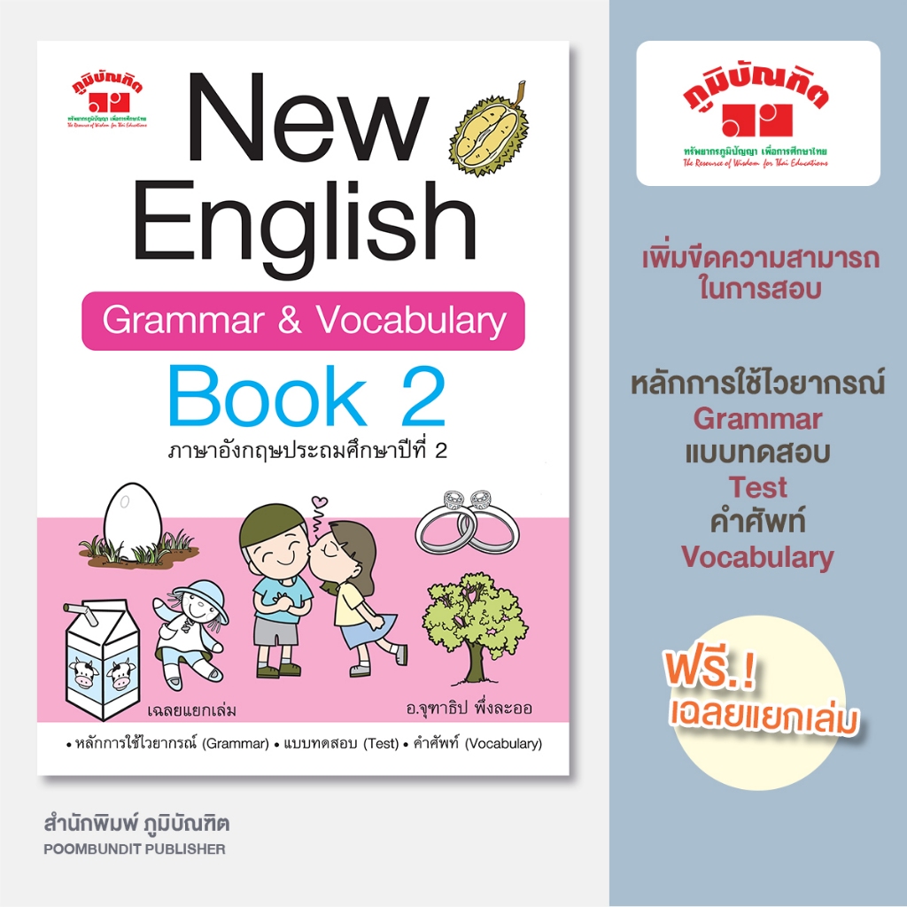 New English Grammar & Vocabulary Book 2  ป.2  พิมพ์ 2 สี ฟรี!! เฉลย