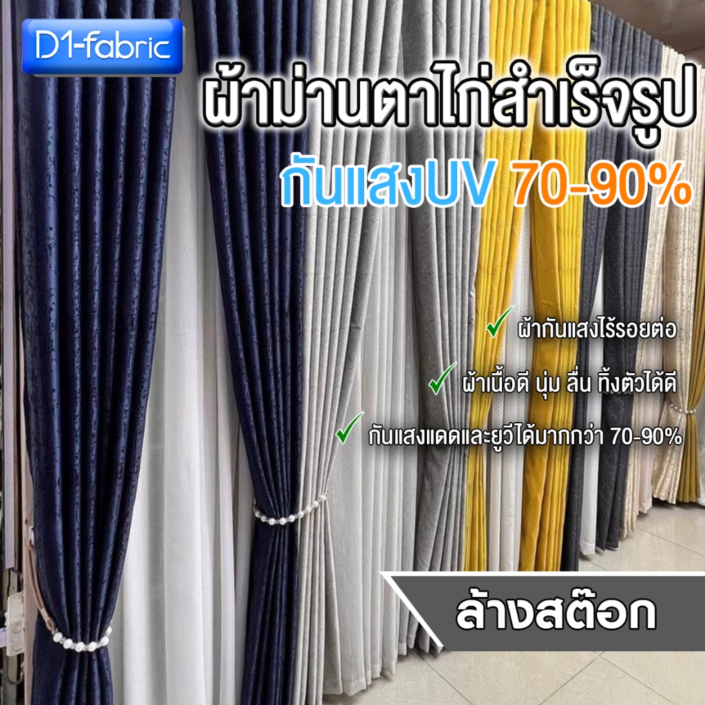 (โล๊ะสต๊อก หมดแล้วหมดเลย2) ผ้าม่านหน้าต่าง หลายขนาด กันแสง/กันยูวี 70-90% ราคาต่อ 1 ผืน