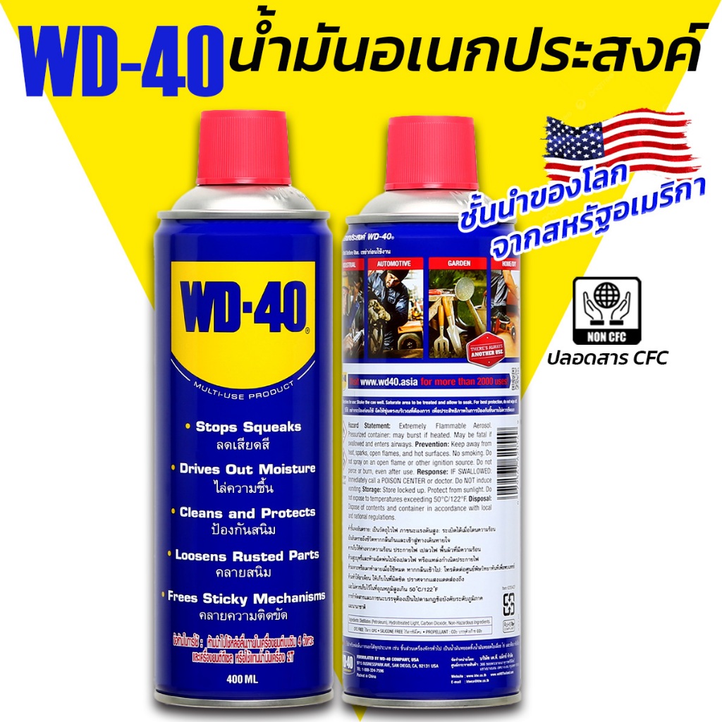 WD-40 สุดยอดน้ำมันอเนกประสงค์ อันดับ 1 ของโลก จากประเทศสหรัฐอเมริกา น้ำมันครอบจักรวาล WD40