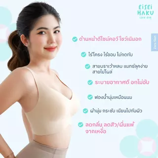 Eisei Haku Shiro Bra บราไร้ขอบ ไร้โครง นุ่มเบาสบายกลืนผิว เว้าข้างลึก มี BioGuard บราลดกลิ่นอับ เสื้อในใส่สบาย