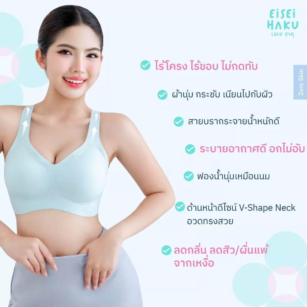 Eisei Haku Shiro Ultra Bra บราไร้โครง ทรงเสื้อกล้ามหลังเว้าแขนลึก ผ้านุ่มใส่สบาย มีนวัตกรรม BioGuard