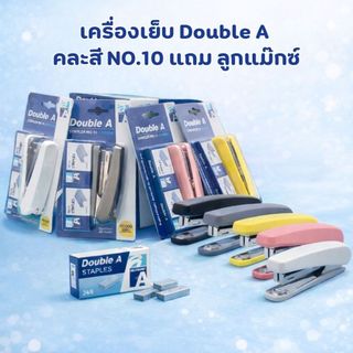 เครื่องเย็บกระดาษดั๊บเบิ้ล เอ STAPLER No.10 เย็บง่ายสบายมือ แถมลูกแม๊กซ์ 2 กล่อง