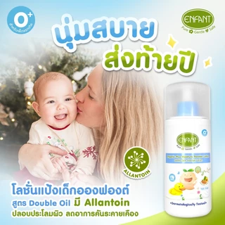 [1 ขวด] Enfant อองฟองต์ Extra Moisture / Extra Mild / Double Moisture / Sweet Dream / Baby Powder / Powder Lotion