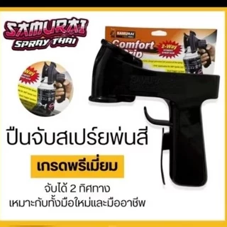 ปืนจับสีสเปรย์พ่นสี ซามูไร