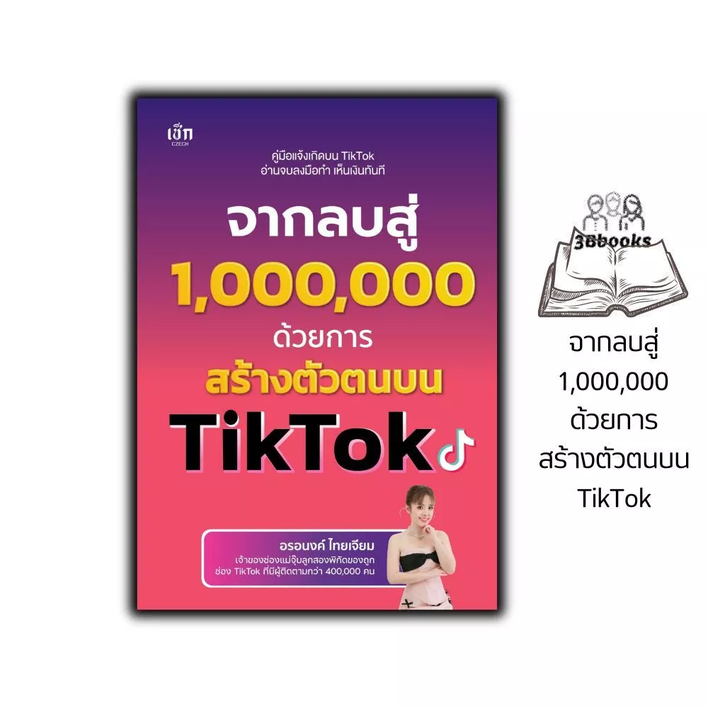 หนังสือ จากลบสู่ 1,000,000 ด้วยการสร้างตัวตนบน TikTok : การพาณิชย์อิเล็กทรอนิกส์ AI ทำคอนเทนต์ ปั้นคลิปขายของ