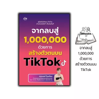 หนังสือ จากลบสู่ 1,000,000 ด้วยการสร้างตัวตนบน TikTok : การพาณิชย์อิเล็กทรอนิกส์ AI ทำคอนเทนต์ ปั้นคลิปขายของ