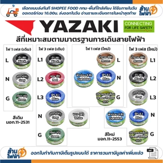 (ราคาต่อ10เมตร ตัดยาวต่อเนื่อง) THAI YAZAKI สายไฟ THW ทองแดง แกนเดี่ยว แข็ง เบอร์ 1.5 / 2.5 / 4 / 6sqmm มอก. ยาซากิ