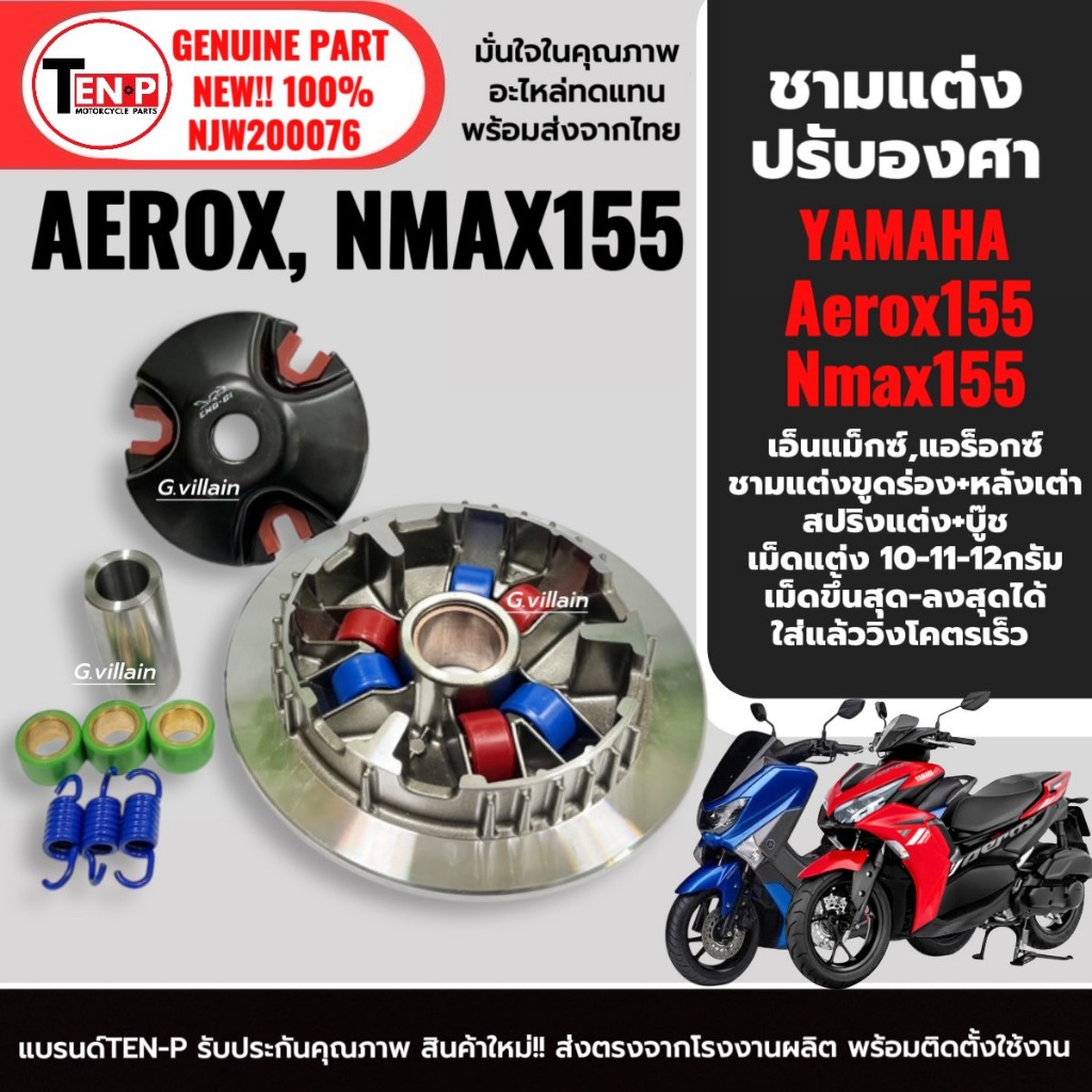 ชุดล้อขับสายพานหน้า ชุดชามแต่งไล่เม็ด Nmax/ Aerox ครบชุด (เม็ด+สปริง+หลังเต่า+ชามขูดปรับองศา​+บู๊ช)