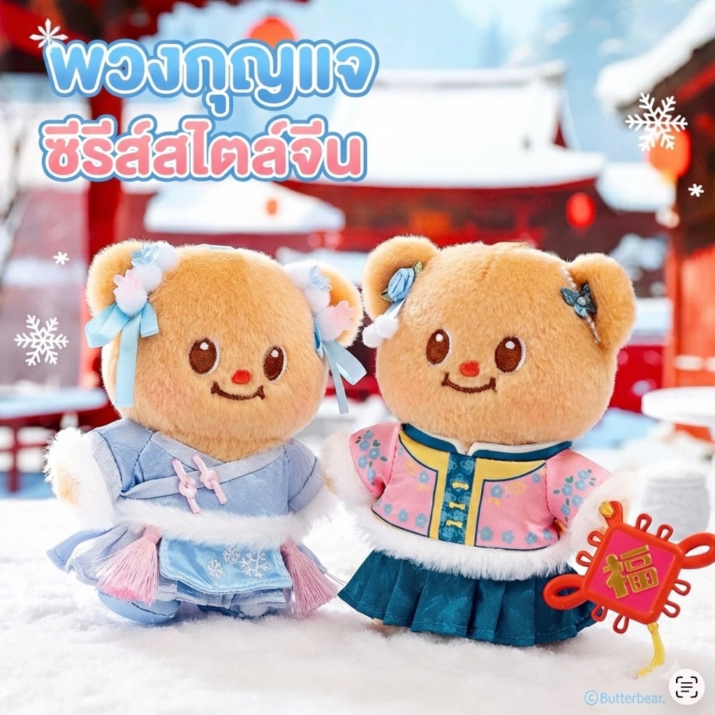 [พร้อมส่ง] พวงกุญแจน้องเนยอาหมวยไชน่าดอล Butterbear Chinadoll