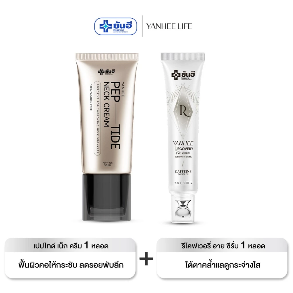 YANHEE PEP-TIDE NECK CREAM I เนคครีม 1 + รีโคฟเวอรี่ อายเซรั่ม 1 I ยันฮี เปปไทด์ เนคครีม คอกระชับ ใต้ตาอิ่มฟู