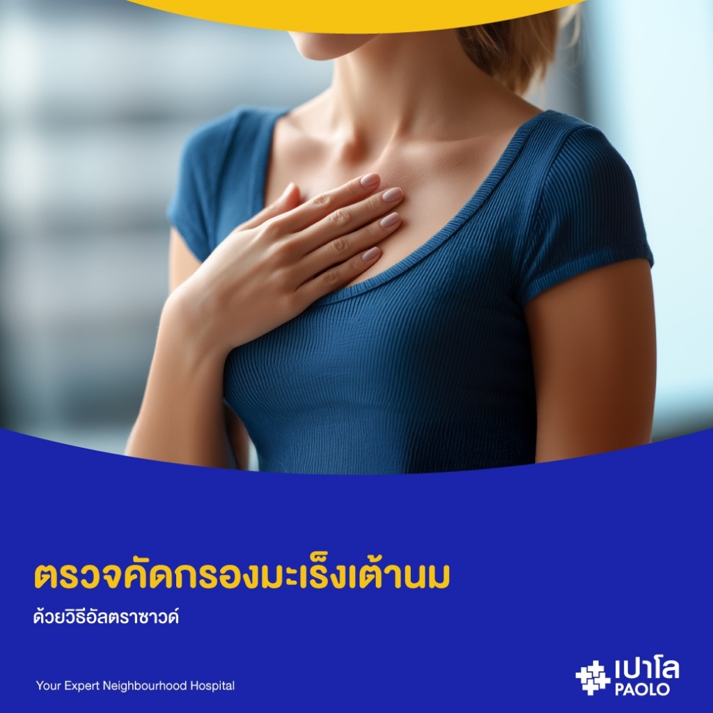 [E-Coupon] เปาโล เกษตร - คัดกรองมะเร็งปากมดลูก ด้วยวิธีตรวจหาเชื้อ HPV พร้อมอัลตราซาวด์มดลูกรังไข่
