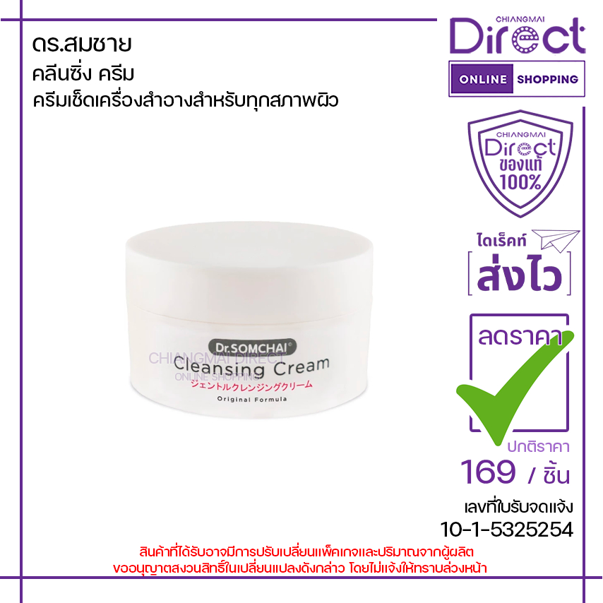 ดร.สมชาย คลีนซิ่งครีม 100g. | 40306