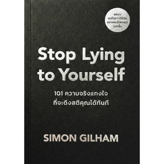 Stop Lying to Yourself 101 ความจริงแทงใจที่จะดึงสติคุณได้ทัน ผู้เขียน Simon Gilham วีเลิร์น welearn welearnbook
