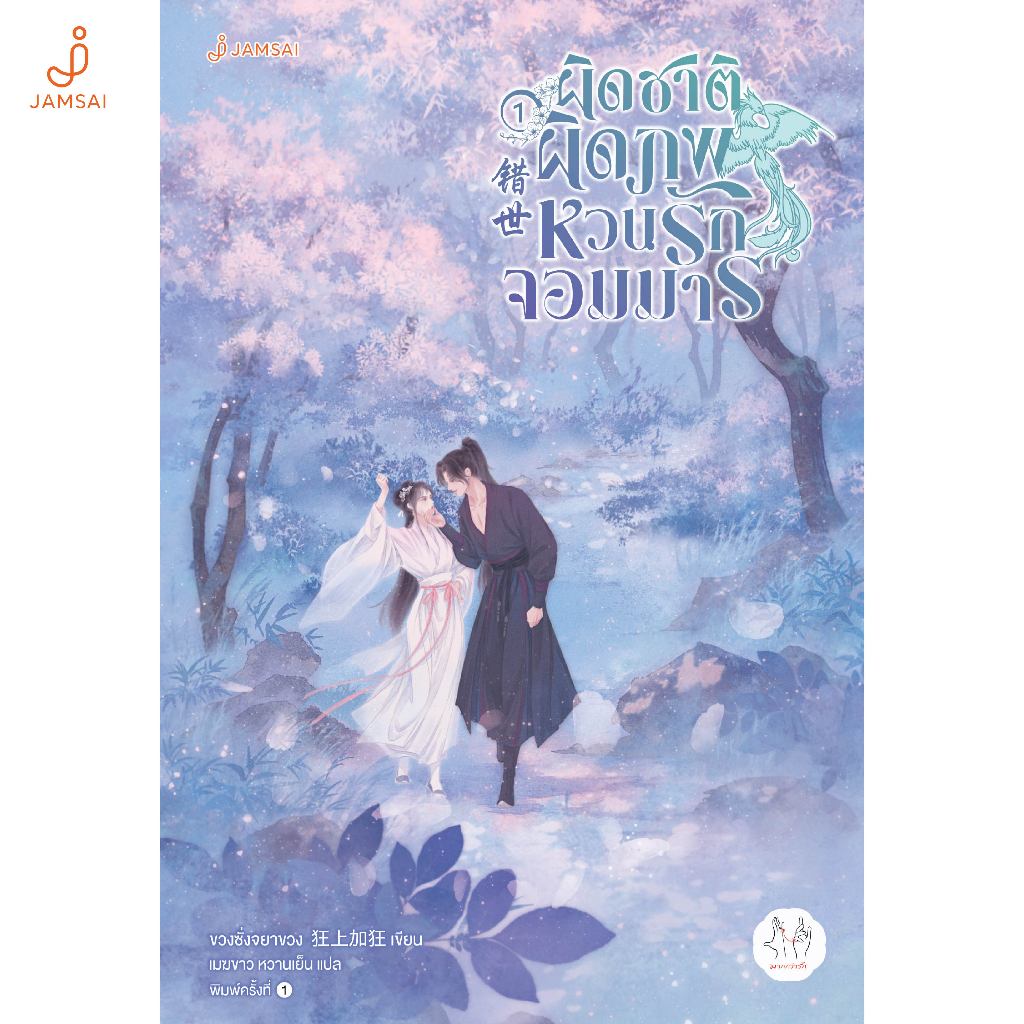 Jamsai หนังสือ ผิดชาติผิดภพ หวนรักจอมมาร เล่ม 1